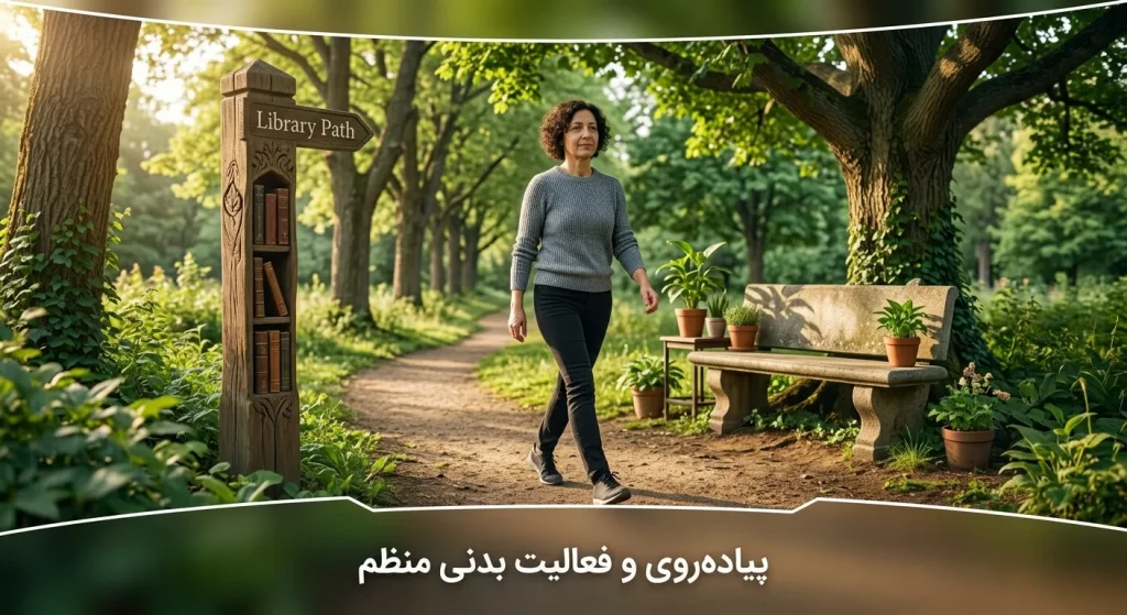 پیاده روی و فعالیت بدنی منظم