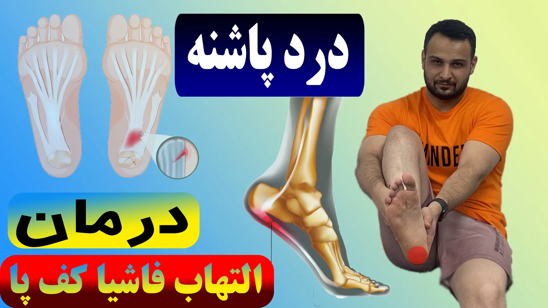 علت درد پاشنه پا هنگام راه رفتن فیزیوتراپی فانتوم زنجان