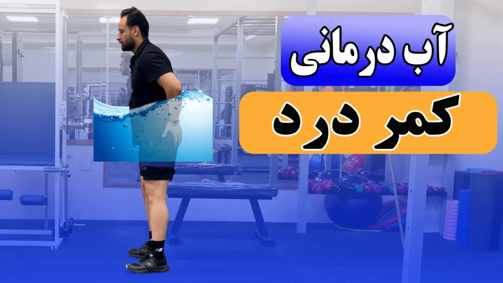 آب درمانی دیسک کمر